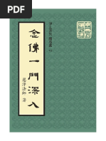 佛法修证心要 元音老人
