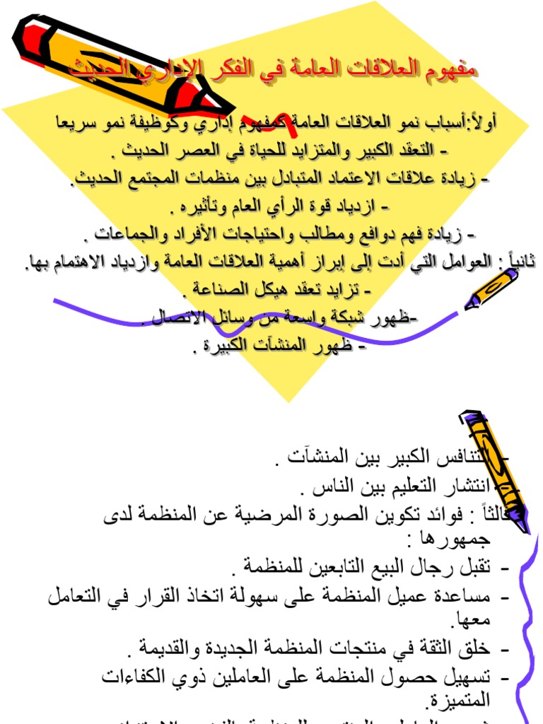 جديد مفهوم العلاقات العامة في الفكر الإداري الحديث