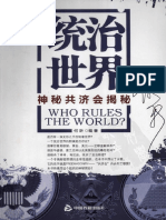 何新《统治世界：神秘共济会揭秘》