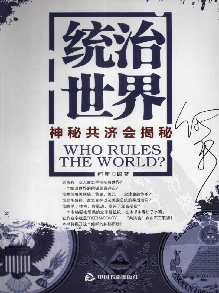 何新《统治世界：神秘共济会揭秘》 | PDF