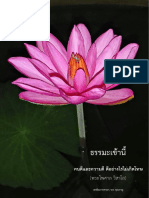 คนดีและความดี ดีอย่างไรไม่เกิดโทษ (พระไพศาล วิสาโล)