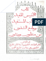 الأنيس المفيد للطالب المستفيد وجامع الشذور من منظوم ومنثور". الطبعة الأولى 1804م - 1221ه