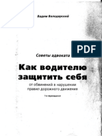 Как водителю защитить себя (Володарский В., 2002)