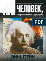 100 человек, которые изменили ход истории - 3. Эйнштейн