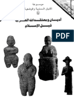 أديان ومعتقدات العرب قبل الإسلام.pdf