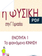 Φυσικη Γ Γυμνασιου Πιλοτικό