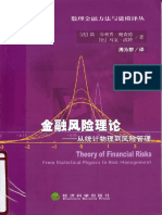 %5B金融风险理论——从统计物理到风险管理 (法) 简.菲利普.鲍查德.扫描版