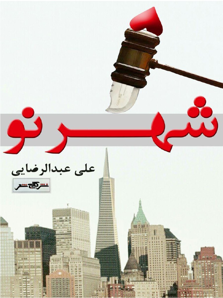 شهر نو | PDF