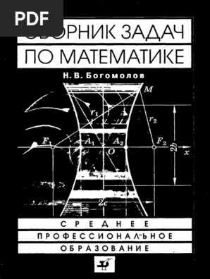 Богомолов Н.В.-Сборник Задач По Математике Otro | PDF