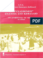 Οι Ψυχασθενείς Ενάντια Στο Κεφάλαιο - Spk