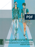 Хелен Джозеф-Армстронг: Энциклопедия конструирования и моделирования модной одежды. Том 1