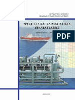 ΨΥΚΤΙΚΕΣ ΚΑΙ ΚΛΙΜΑΤΙΣΤΙΚΕς ΕΓΚΑΤΑΣΤΑΣΕΙΣ PDF