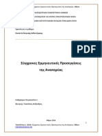 Τσικολάτας Α. (2014) Σύγχρονες Ερμηνευτικές Προσεγγίσεις Της Αναπηρίας. Αθήνα