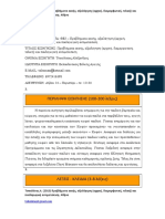 Τσικολάτας Α. (2013) Προβλήματα Ακοής, Αξιολόγηση (Αρχική, Διαμορφωτική, Τελική) Και Παιδαγωγική Αντιμετώπιση. Αθήνα