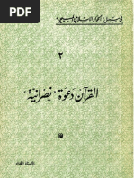 القرآن دعوة نصرانية كامل الآب ذرة الحداد