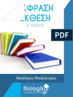 Μινόπετρος, Έκφραση - Έκθεση Α΄ Λυκείου (filologikaGR)