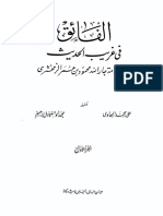 الفائق في غريب الحديث 1.pdf