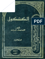 الكشكول - الشيخ يوسف البحراني 3