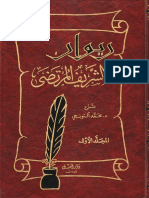 ديوان الشريف المرتضى - ج1 - شرح الدكتور محمد ألتونجي