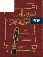 ديوان الشريف المرتضى - ج2 - شرح الدكتور محمد ألتونجي