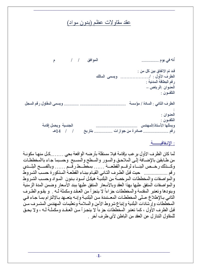 نموذج عقد مقاولات بناء Pdf كونتنت