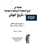 مقدمة في تاريخ الحضارة اليونانية والرومانية PDF