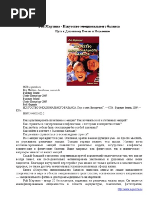 Рой Мартина - Искусство Эмоционального Баланса | PDF