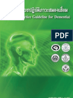 dementia-2008-แนวทางเวชปฏิบัติภาวะสมองเสื่อม