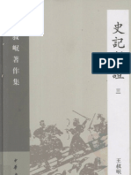 史记斠证 3 - 王叔岷撰 - 中华书局 - 2007.07