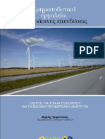 Χρηματοδοτικά εργαλεία για πράσινες επενδύσεις - ΟΔΗΓΟΣ ΓΙΑ ΤΗΝ ΑΥΤΟΔΙΟΙΚΗΣΗ ΚΑΙ ΤΗ ΒΙΩΣΙΜΗ ΠΕΡΙΦΕΡΕΙΑΚΗ ΑΝΑΠΤΥΞΗ