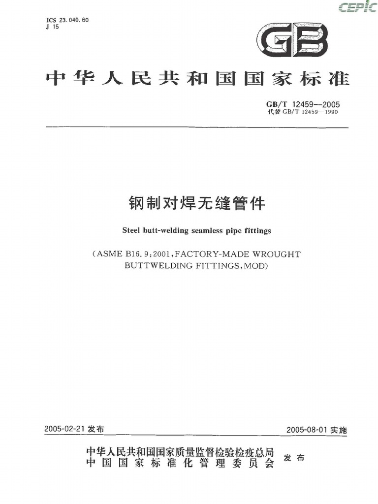 GB12459 2005 | PDF