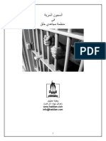 السجون في منظمة مجاهدي خلق (النص الکامل)