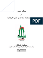 صدام حسین و تمویل منظمة مجاهدي خلق الإرهابیة