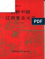 剑桥中国辽西夏金元史（907 1368年） PDF