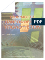 00Efarmoges_Plhroforikhs_Ypologistwn-Biblio_Mathiti.pdf