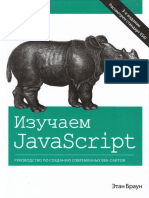 Изучаем JavaScript. Руководство По Созданию Современных Веб-сайтов