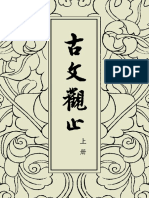 古文觀止中華書局掃描版上册.pdf