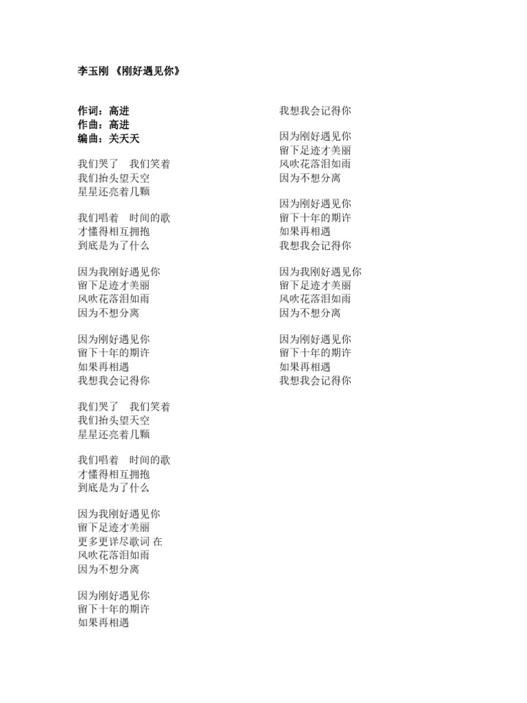 李玉刚 刚好遇见你