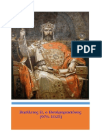 Βασίλειος Β, ο Βουλγαροκτόνος (976-1025)
