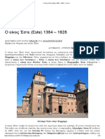 Ο Οίκος Έστε (Este) 1384 – 1628 – Χείλων