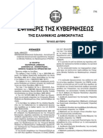 Αυτεπάγγελτη αναζήτηση δικαιολογητικών αρμοδιότητας ΥΠΕΠΘ ΦΕΚ 587-10-5-06