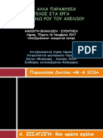 2017_11_16_Λάρισα_παρουσίαση.pdf