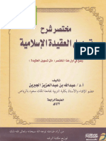 مختصر شرح تسهيل العقيدة الإسلامية - أ.د. عبد الله بن عبد العزيز الجبرين PDF