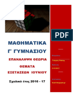 2016-17 Επανάληψη Γ Γυμνασιου Θεωρία - Θέματα Εξετάσεων Lisari