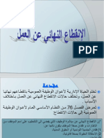 الإنقطاع النهائي عن العملinformations Pour Tous