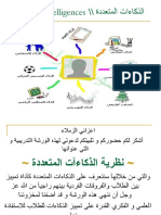 االذكاءات المتعددة 