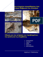 Corrosion of Rebars in Concrete Structures, by DR Chris Rodopoulos - Chapter A