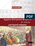 Ritorika Keimena Xloptsioudis PDF