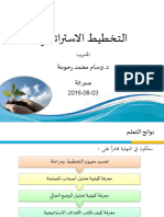 323039638 التخطيط الاستراتيجي المؤسسي Strategic Planning Wesam PDF