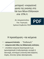 Η συμμετοχική -ενεργητική προσέγγιση της γνώσης στη διδασκαλία των Νέων Ελληνικών στα ΕΠΑ.Λ.